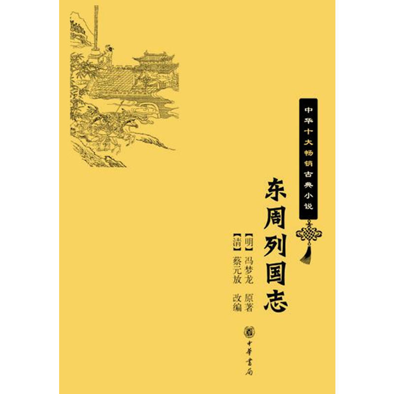 東周列國志——中華十大暢銷古典小說