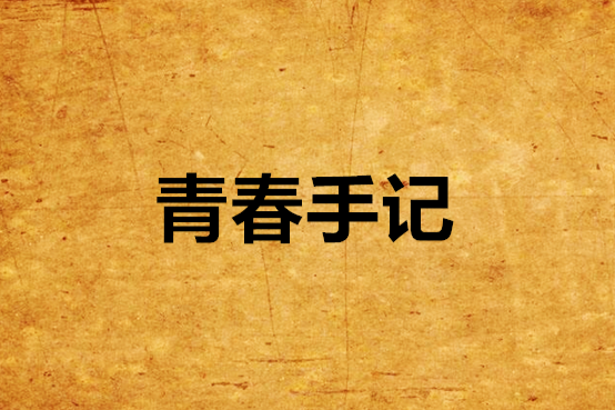 青春手記 青春手記