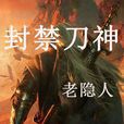 封禁刀神