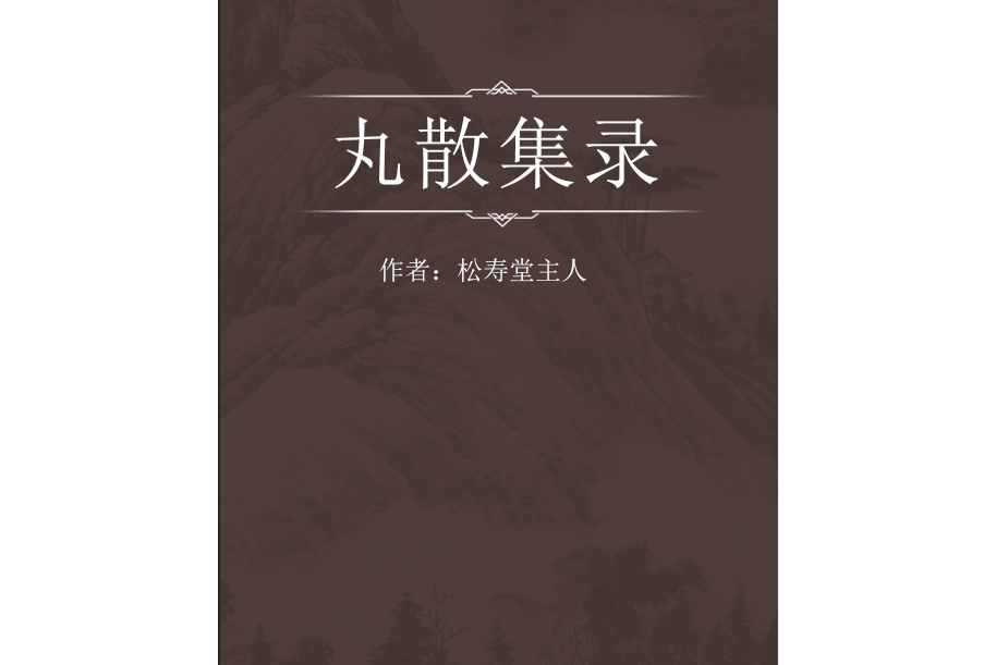 丸散集錄 丸散集錄