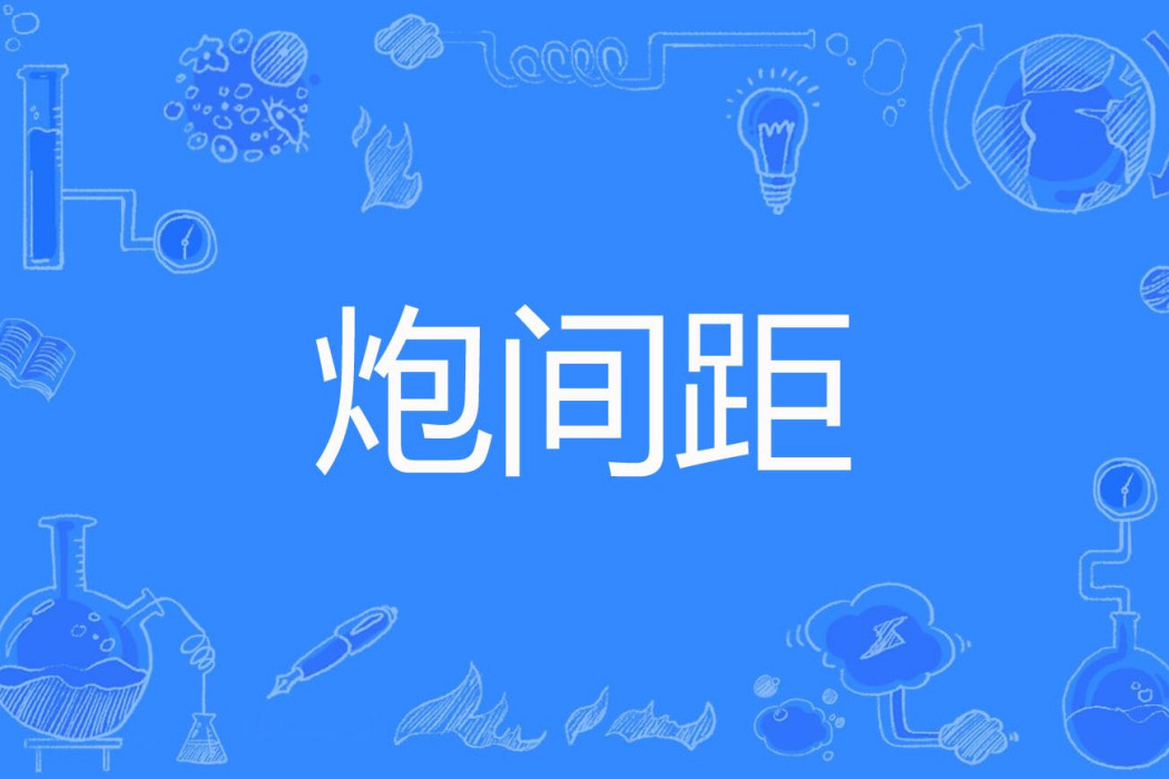 炮間距 炮間距