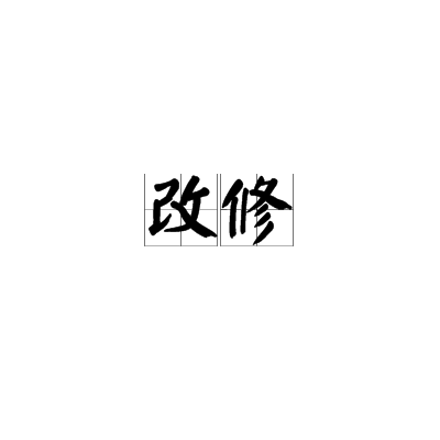 改修 中文百科全書