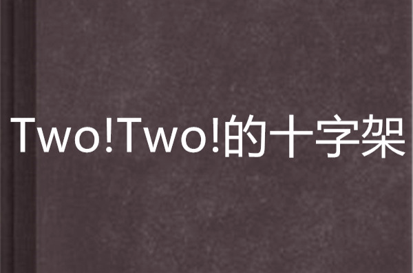 Two!Two!的十字架