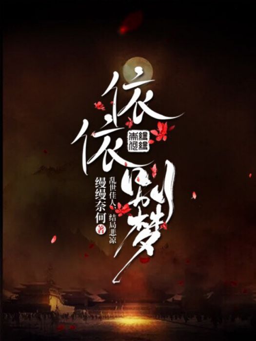 依依別夢 依依別夢