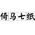 倚馬七紙 倚馬七紙