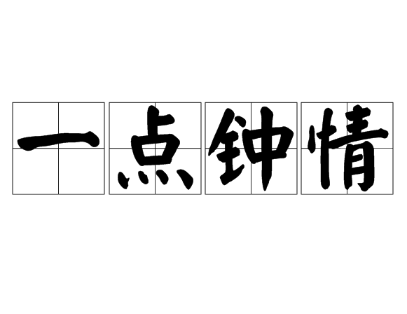 一點鐘情 一點鐘情