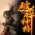 破碎神格 破碎神格