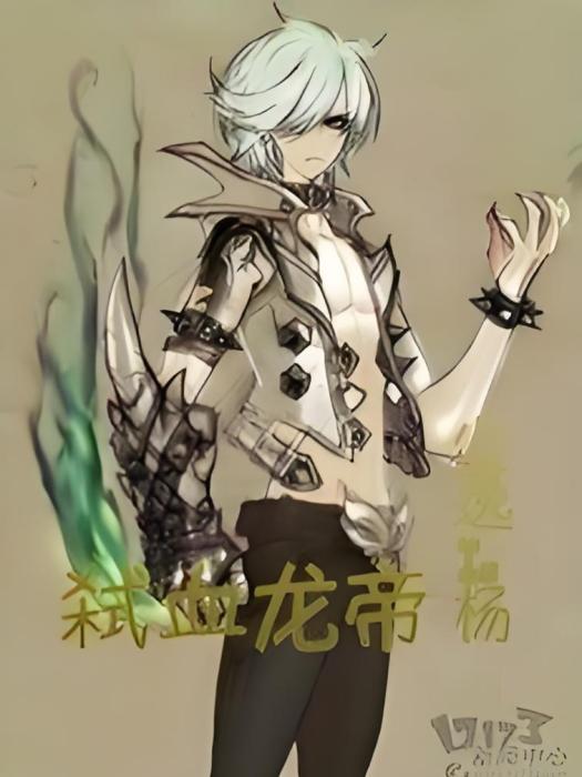 弒血龍帝 弒血龍帝