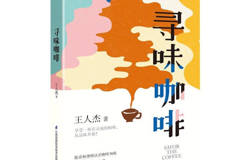 尋味咖啡(王人傑所著書籍) 尋味咖啡(王人傑所著書籍)