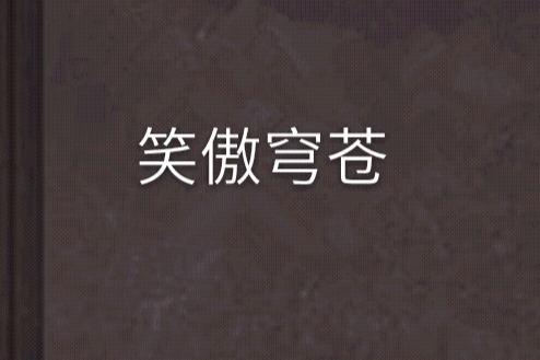 笑傲穹蒼 笑傲穹蒼