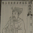胡藩(胡籓) 胡藩(胡籓)