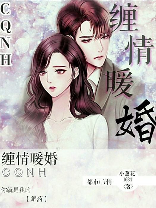 纏情暖婚 纏情暖婚