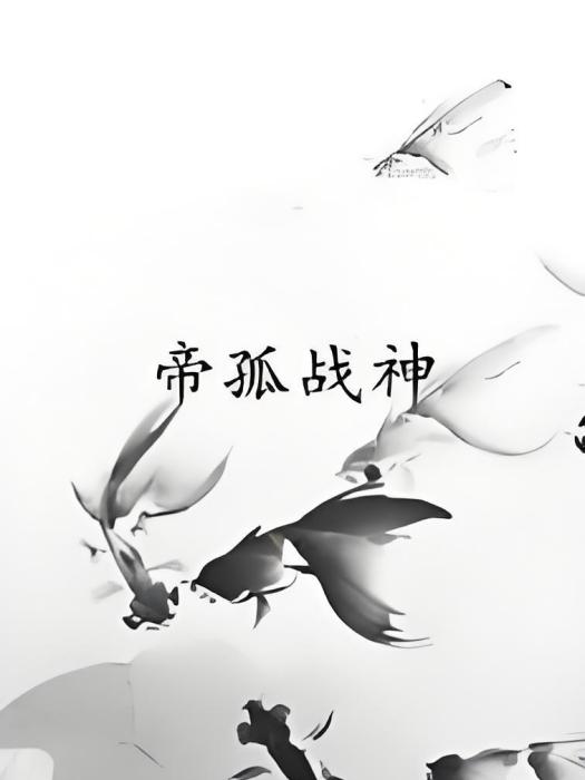 帝孤戰神 帝孤戰神