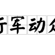 行軍動眾 行軍動眾