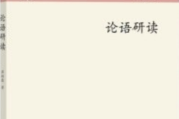 論語研讀(2018年中西書局出版的圖書) 論語研讀(2018年中西書局出版的圖書)