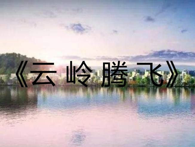 雲嶺騰飛 雲嶺騰飛