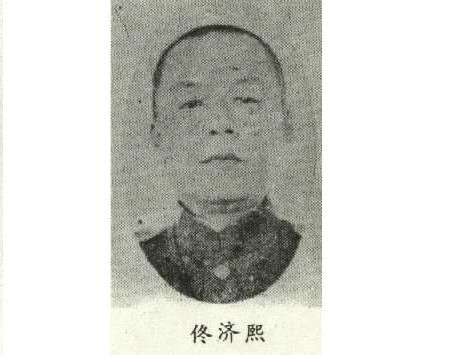佟濟煦 佟濟煦