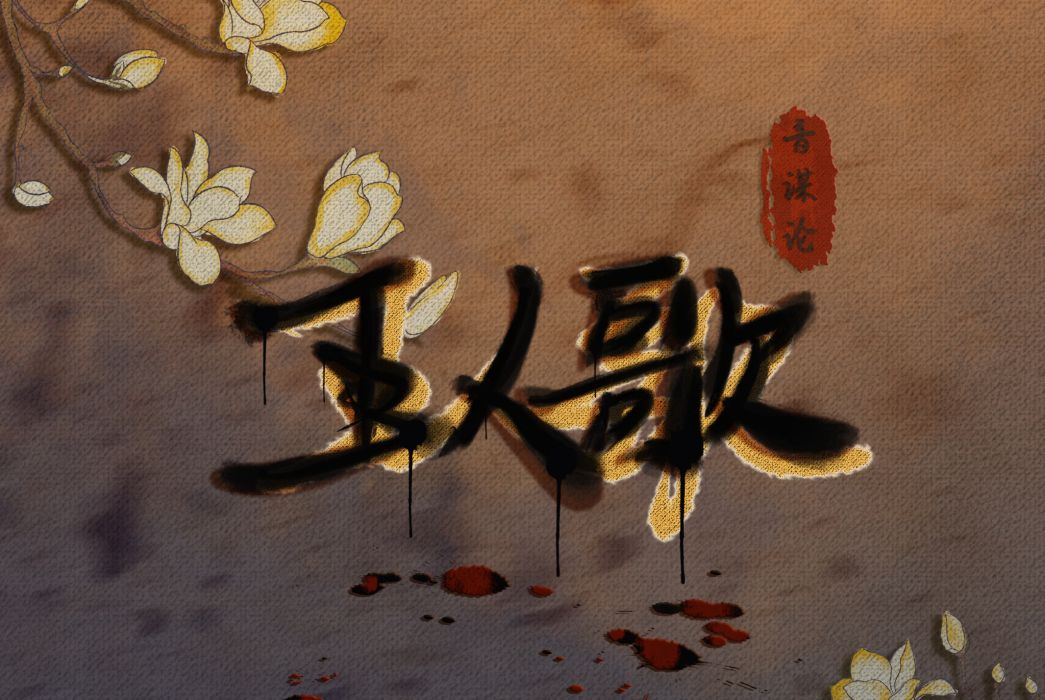 玉人歌(音謀論單曲) 玉人歌(音謀論單曲)