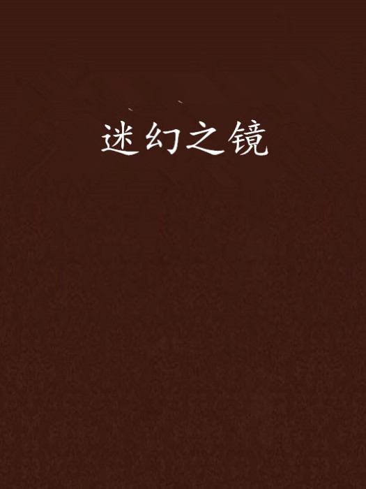 迷幻之鏡 迷幻之鏡