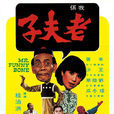 老夫子(1975年李鐵、許強導演電影) 老夫子(1975年李鐵、許強導演電影)