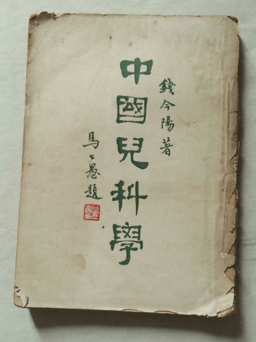 中國兒科學 中國兒科學