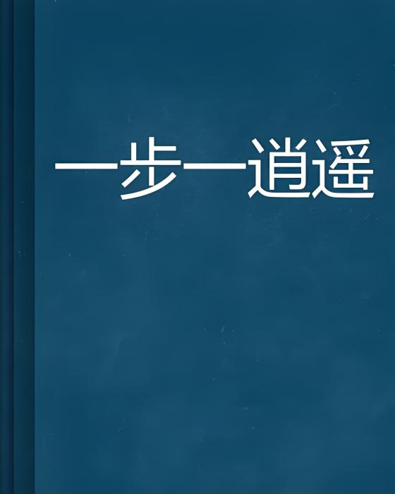 一步一逍遙 一步一逍遙