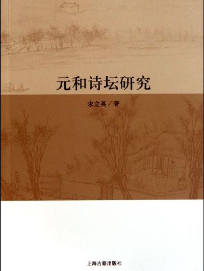 元和詩壇 元和詩壇