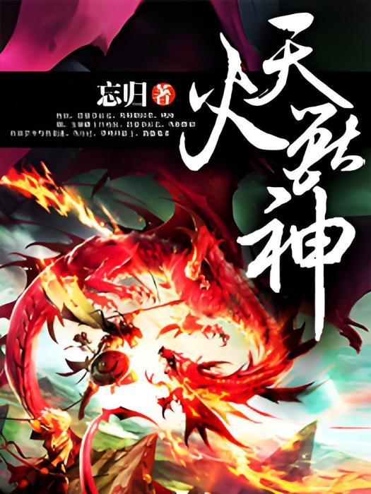 天火獸神