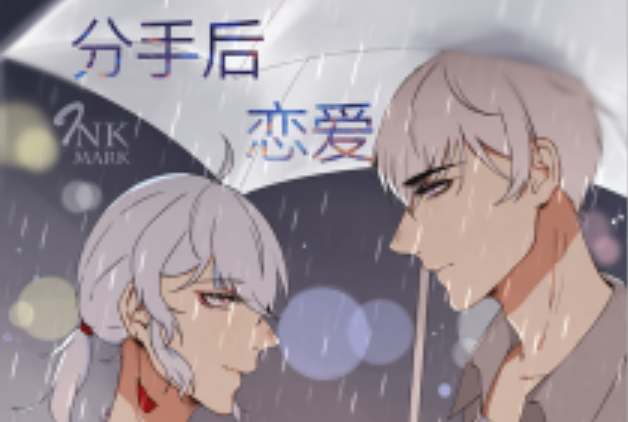 分手後戀愛 分手後戀愛