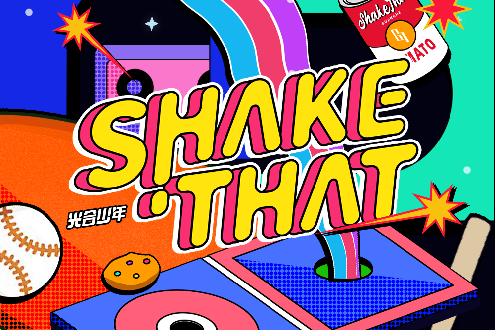 Shake That(光合少年2022年發行單曲) Shake That(光合少年2022年發行單曲)
