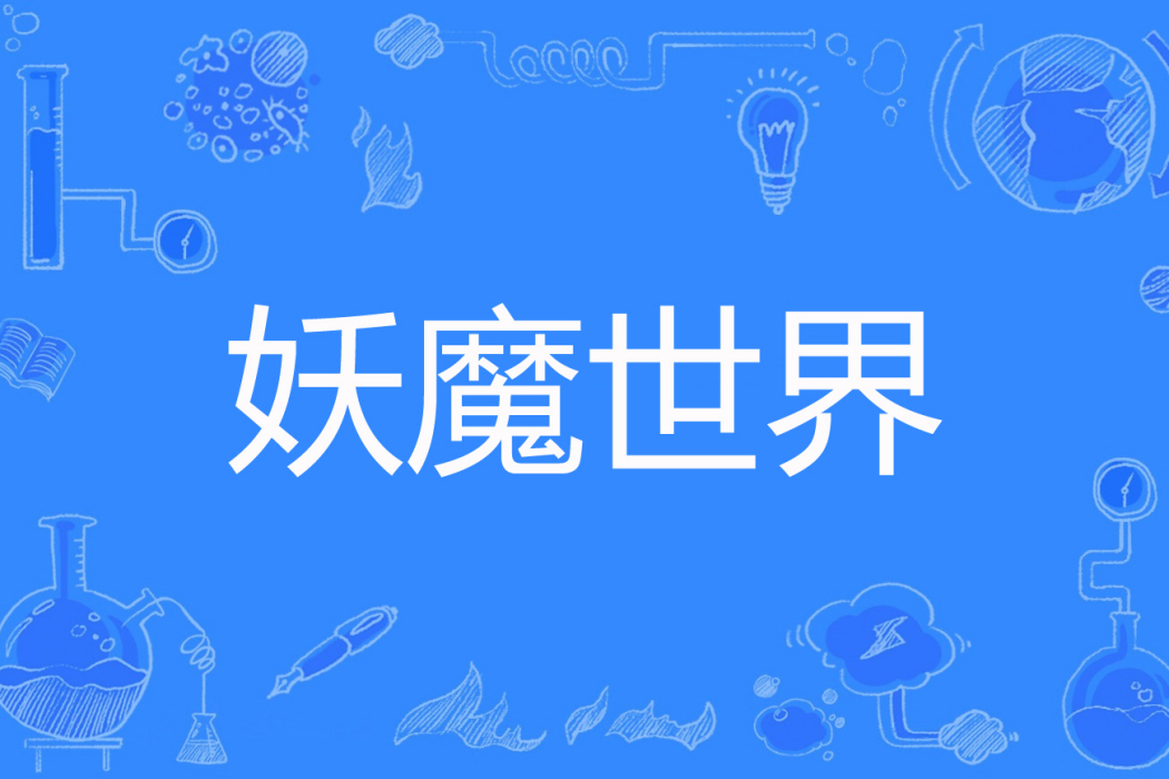 妖魔世界(蛋蒸肉著網路小說) 妖魔世界(蛋蒸肉著網路小說)
