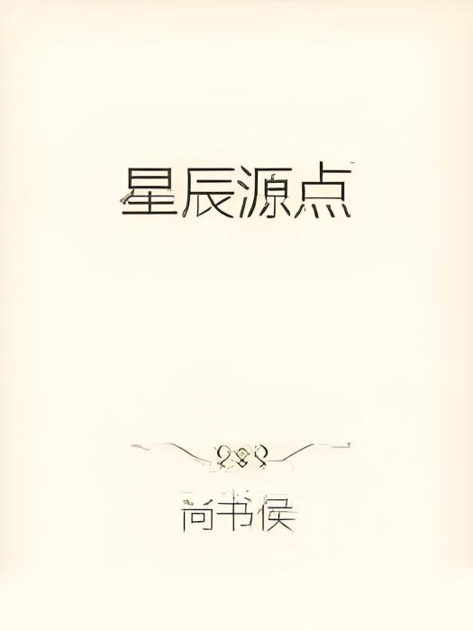 星辰源點 星辰源點