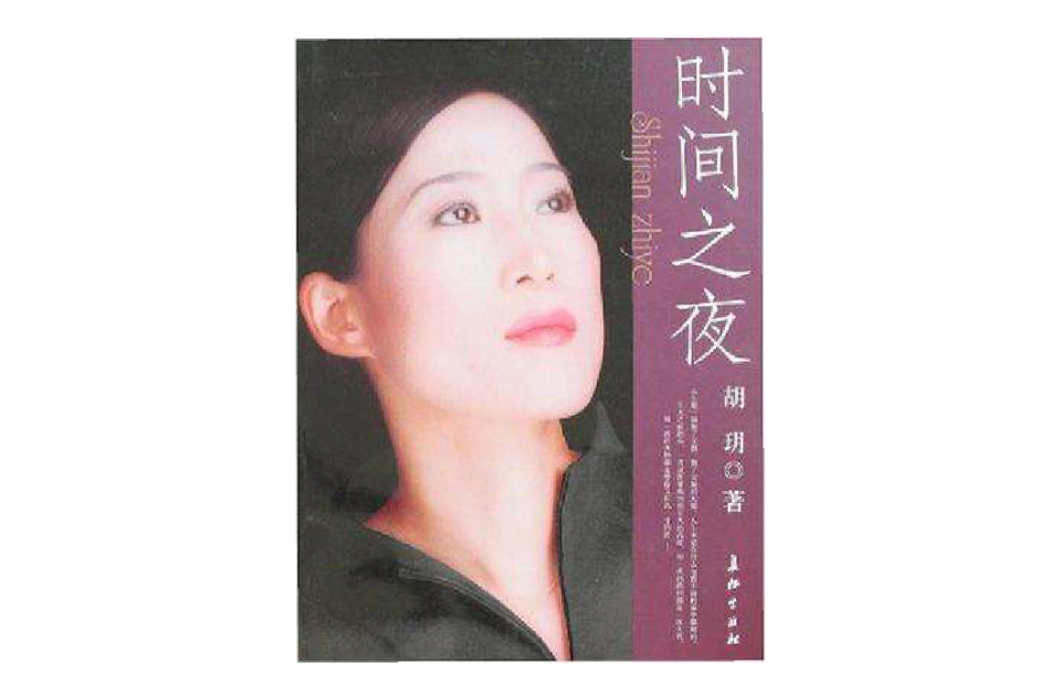 時間之夜 時間之夜