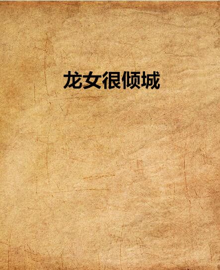 龍女很傾城 龍女很傾城