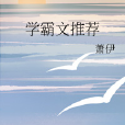 學霸文推薦 學霸文推薦