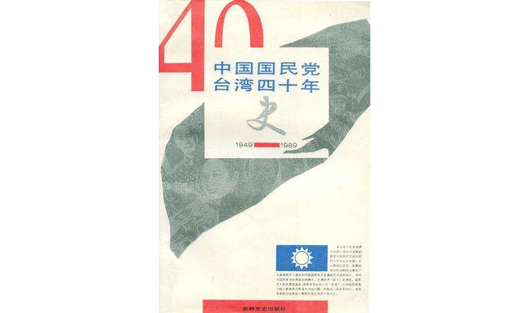 中國國民黨台灣四十年史