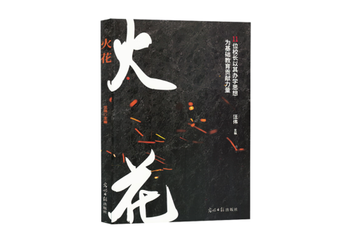 火花(2024年光明日報出版社出版的圖書) 火花(2024年光明日報出版社出版的圖書)