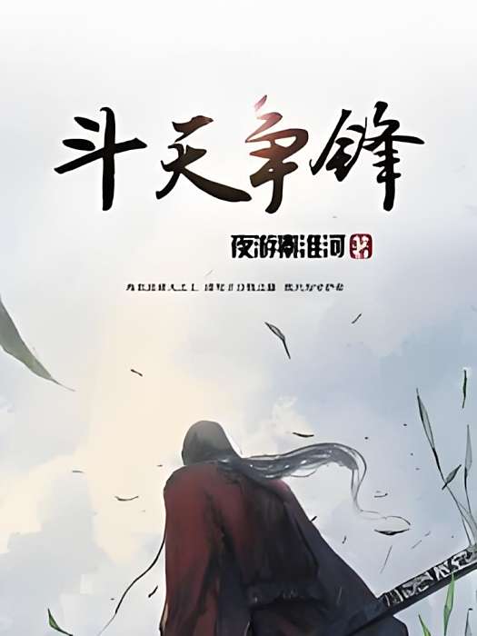 斗天爭鋒 斗天爭鋒