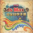 中文版3ds max 9完全自學手冊