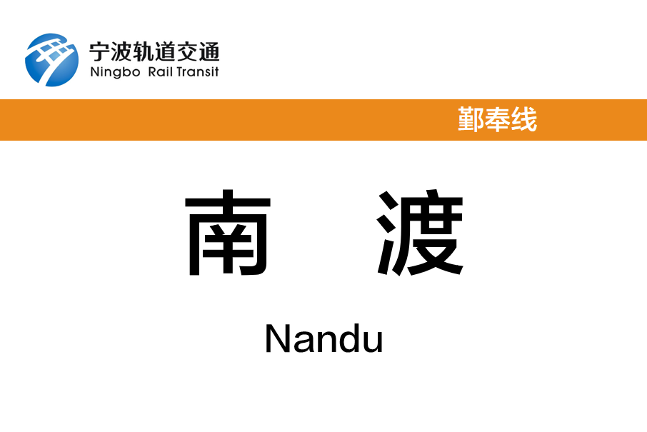 南渡站 南渡站