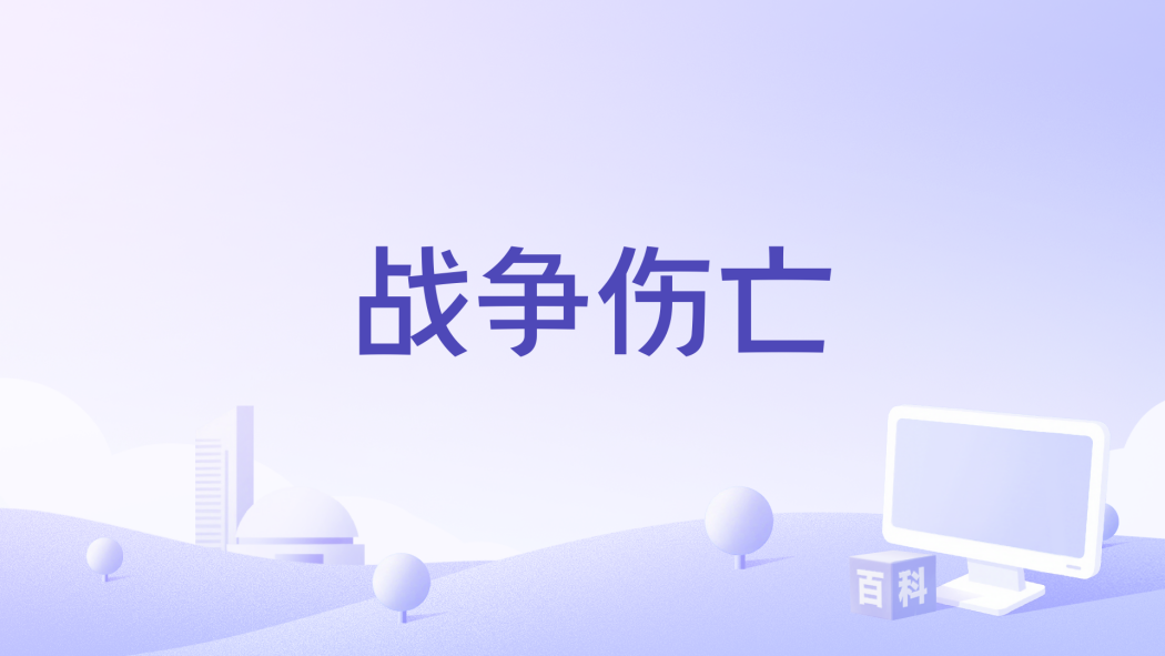 戰爭傷亡 戰爭傷亡