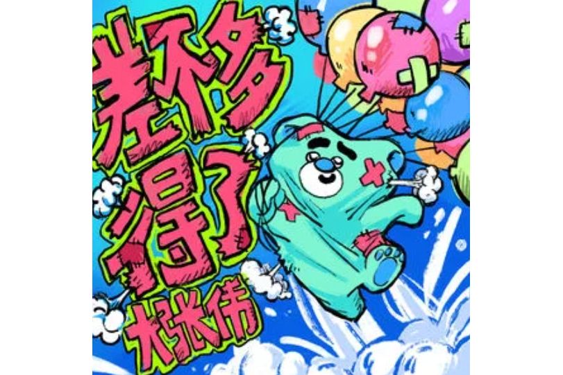 差不多得了(大張偉演唱的歌曲) 差不多得了(大張偉演唱的歌曲)