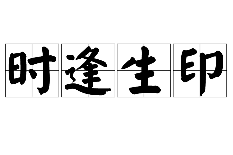 時逢生印 時逢生印