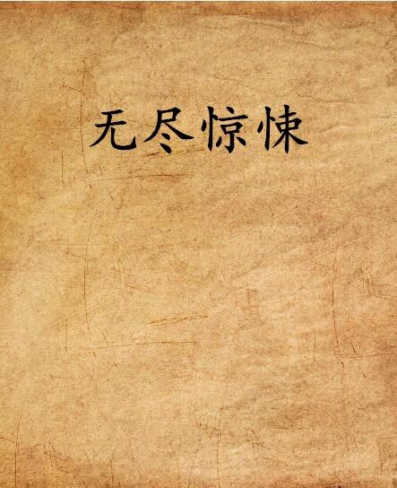 無盡驚悚(再回首恍然如夢小說作品) 無盡驚悚(再回首恍然如夢小說作品)