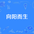 向陽而生(田華演唱的歌曲) 向陽而生(田華演唱的歌曲)