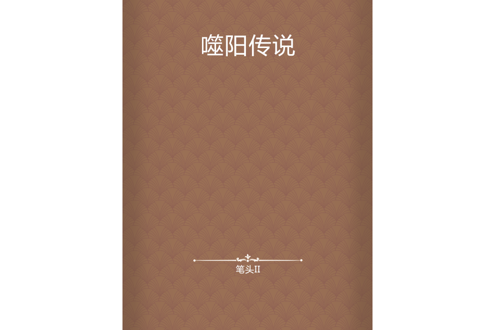 噬陽傳說 噬陽傳說