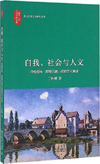 自我、社會與人文——瑪格麗特·阿特伍德小說的文化解讀