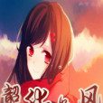 韶華如風 韶華如風