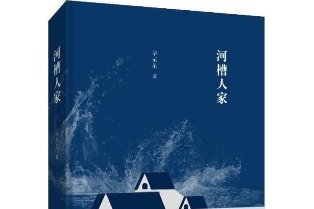 河槽人家 河槽人家