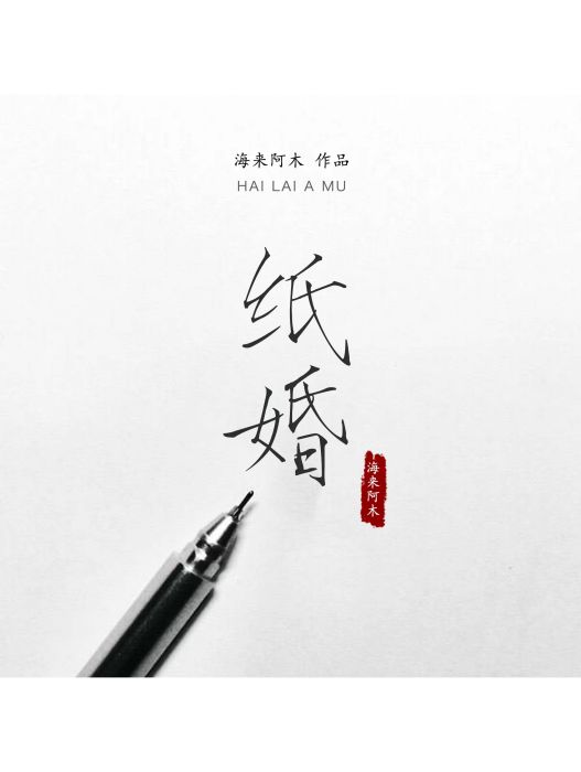 紙婚(海來阿木演唱的歌曲) 紙婚(海來阿木演唱的歌曲)